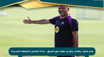 هانز فليك يطالب بتجديد عقده مع الفريق.. ماذا تتضمن الصفقة الجديدة؟